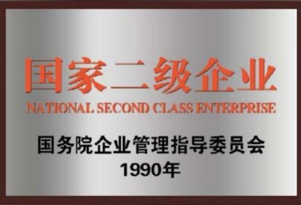国家二级企业
