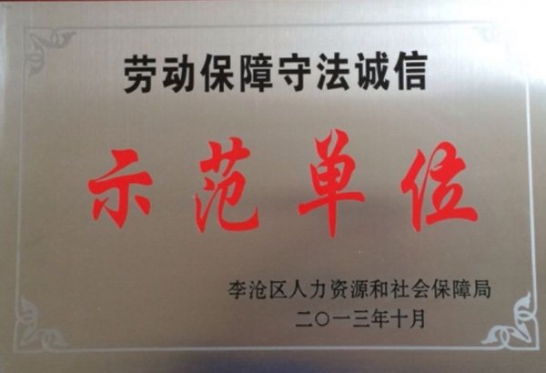 劳动保障守法诚信示范单位