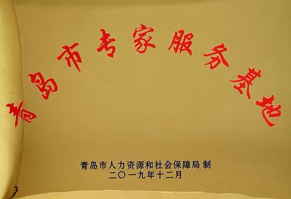 青岛市专家服务基地