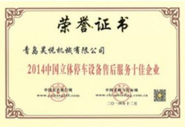 中国立体停车设备售后服务十佳企业