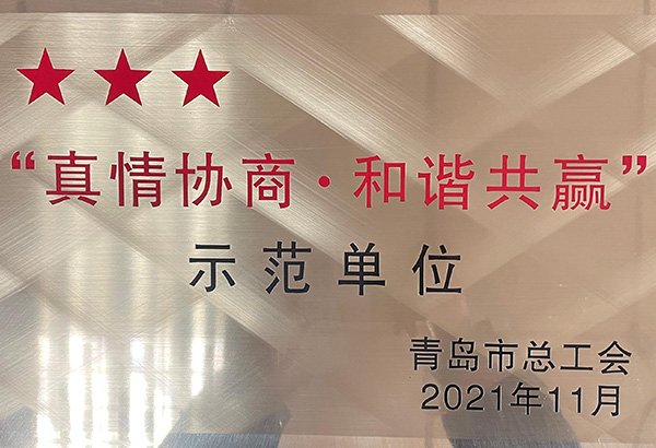 真情协商和谐共赢企业