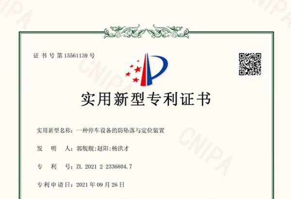 一种停车设备的防坠落与定位装置