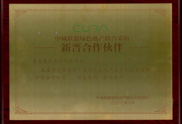 中城联盟绿色地产联合采购新晋合作伙伴