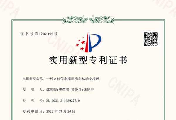 一种立体停车库用横向移动支撑板