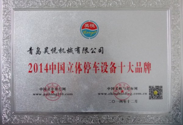 中国立体停车设备十大品牌