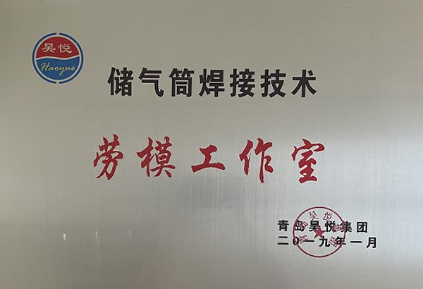 储气筒焊接技术劳模工作室