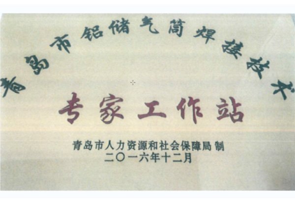 青岛市铝储气筒焊接技术专家工作站