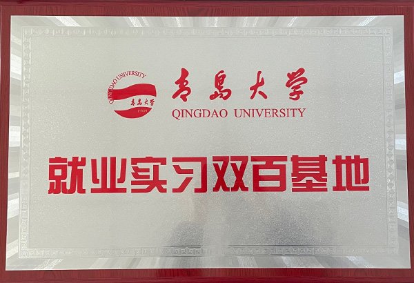 青岛大学就业实习双百基地