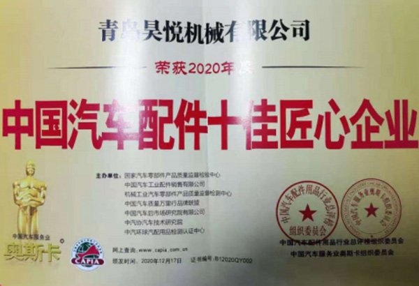 中国汽车配件十佳匠心企业