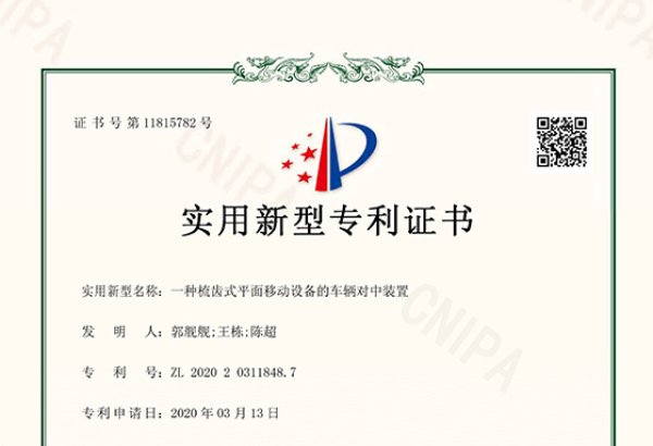 一种梳齿式平面移动设备的车辆对中装置