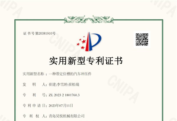 一种带定位槽的汽车冲压件