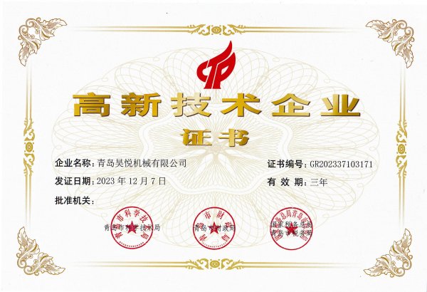 高新技术企业证书