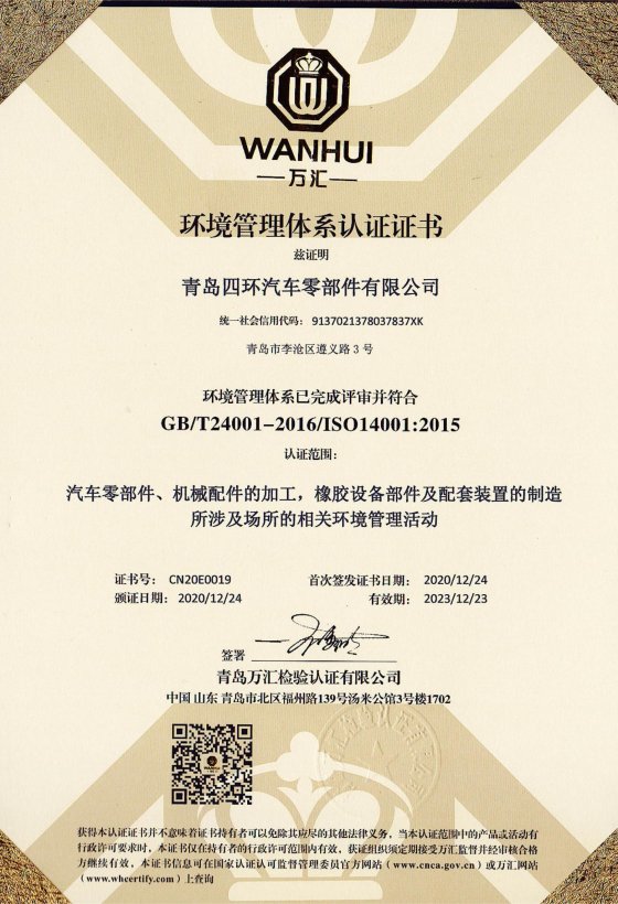 四环环境管理体系认证ISO14001证书