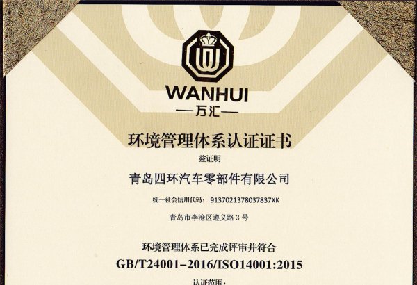 四环环境管理体系认证ISO14001证书
