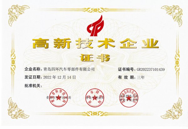 四环高新技术企业