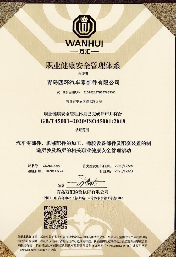 四环职业健康安全管理体系ISO45001证书