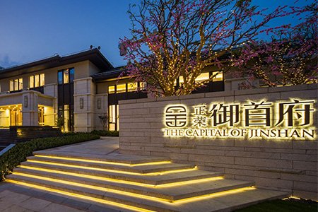 高端住宅- -上海金山御首府、大连嘉源御园、咸阳华府御园