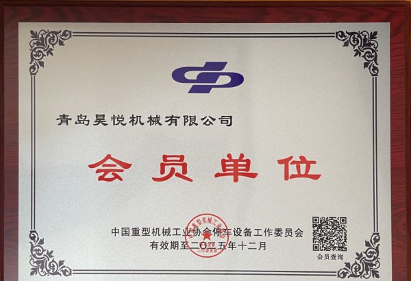 中国重型机械工业协会停车设备会员单位