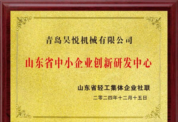 山东省中小企业创新研发中心