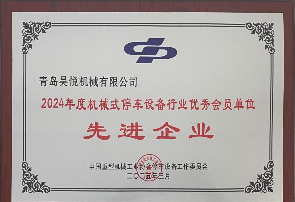 2024年机械式停车设备行业先进企业