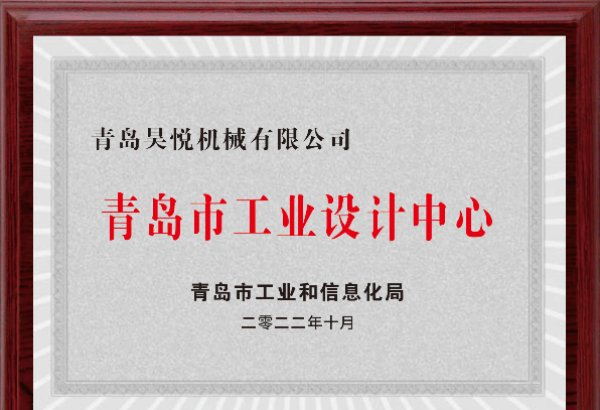 青岛市工业设计中心