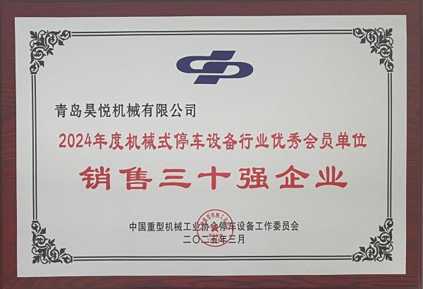 2024年机械式停车设备行业销售三十强企业