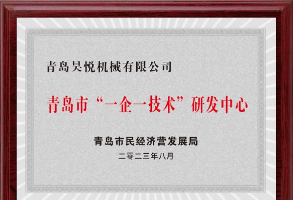 青岛市“一企一技术”研发中心