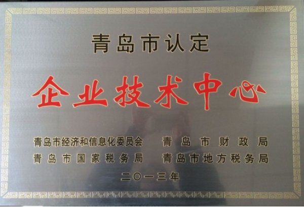 青岛市认定企业技术中心