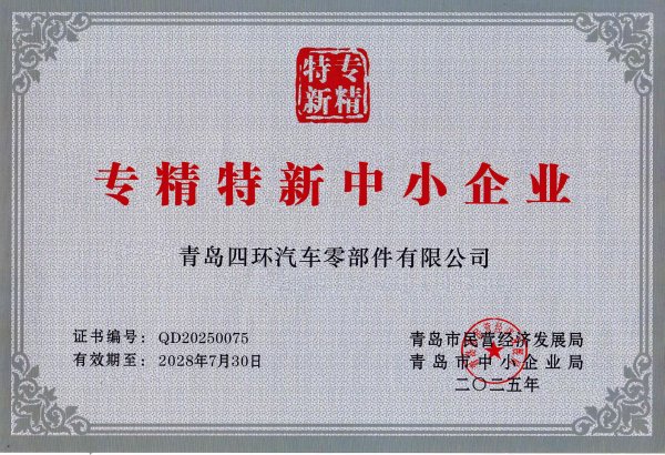 四环专精特新中小企业