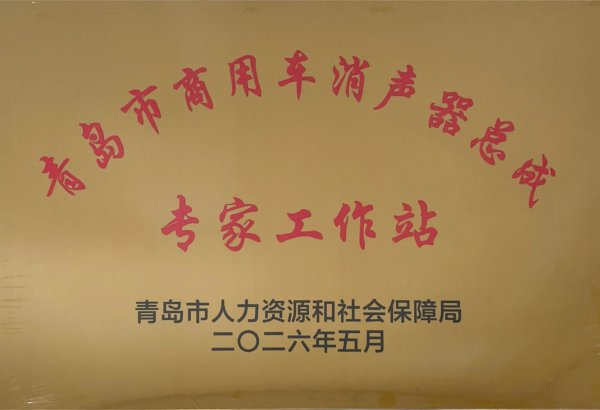 青岛市商用车消声器总成专家工作站